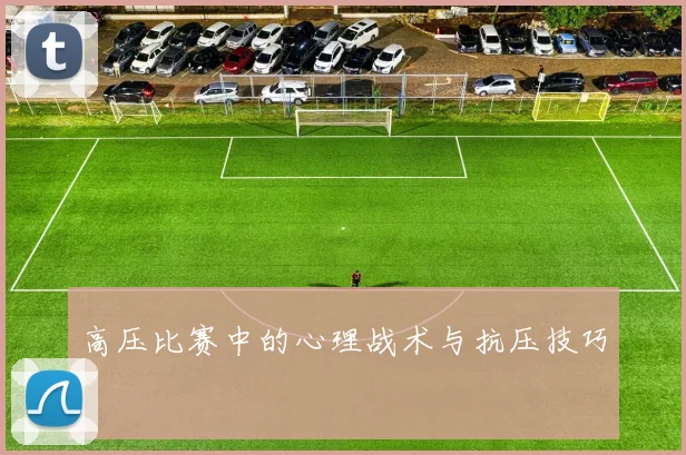 高压比赛中的心理战术与抗压技巧