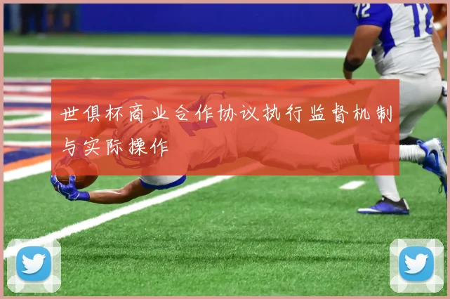 世俱杯商业合作协议执行监督机制与实际操作