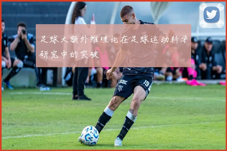 足球大额外维理论在足球运动科学研究中的突破