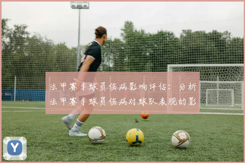 法甲赛季球员伤病影响评估：分析法甲赛季球员伤病对球队表现的影响