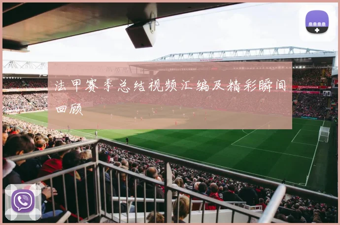 法甲赛季总结视频汇编及精彩瞬间回顾