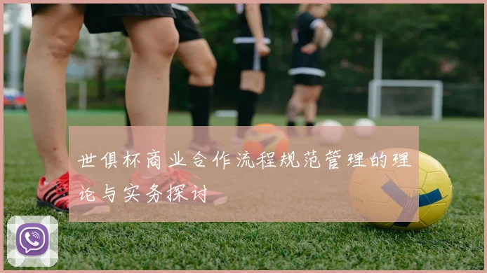 世俱杯商业合作流程规范管理的理论与实务探讨