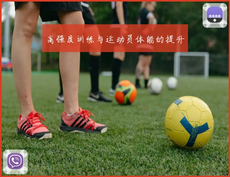 高强度训练与运动员体能的提升