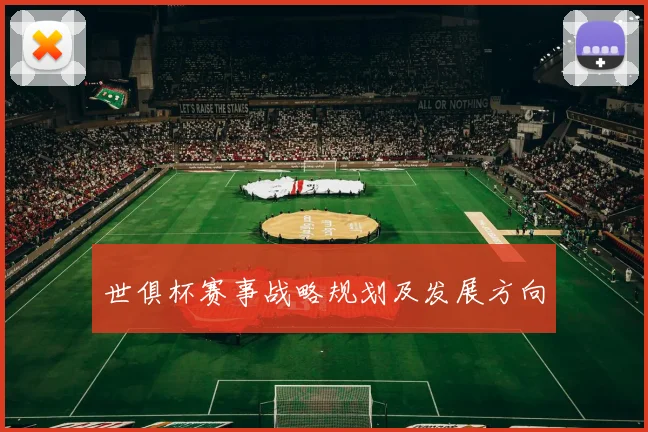 世俱杯赛事战略规划及发展方向